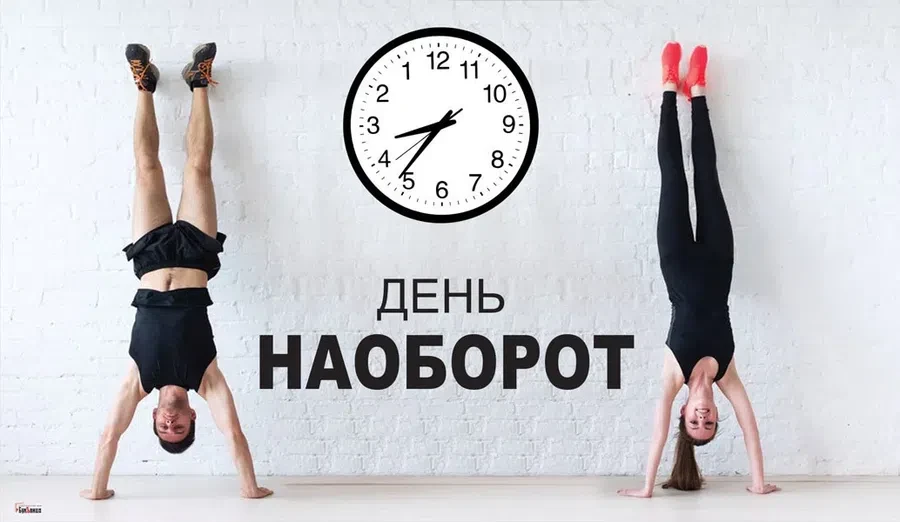 День наоборот - 31 января. Фото: "Весь Искитим"