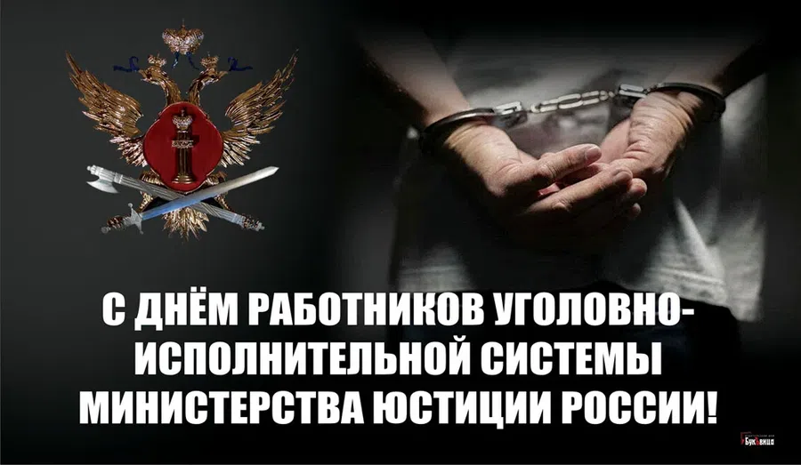 День работников уголовно-исполнительной системы РФ 12 марта: поздравления неустрашимым профи