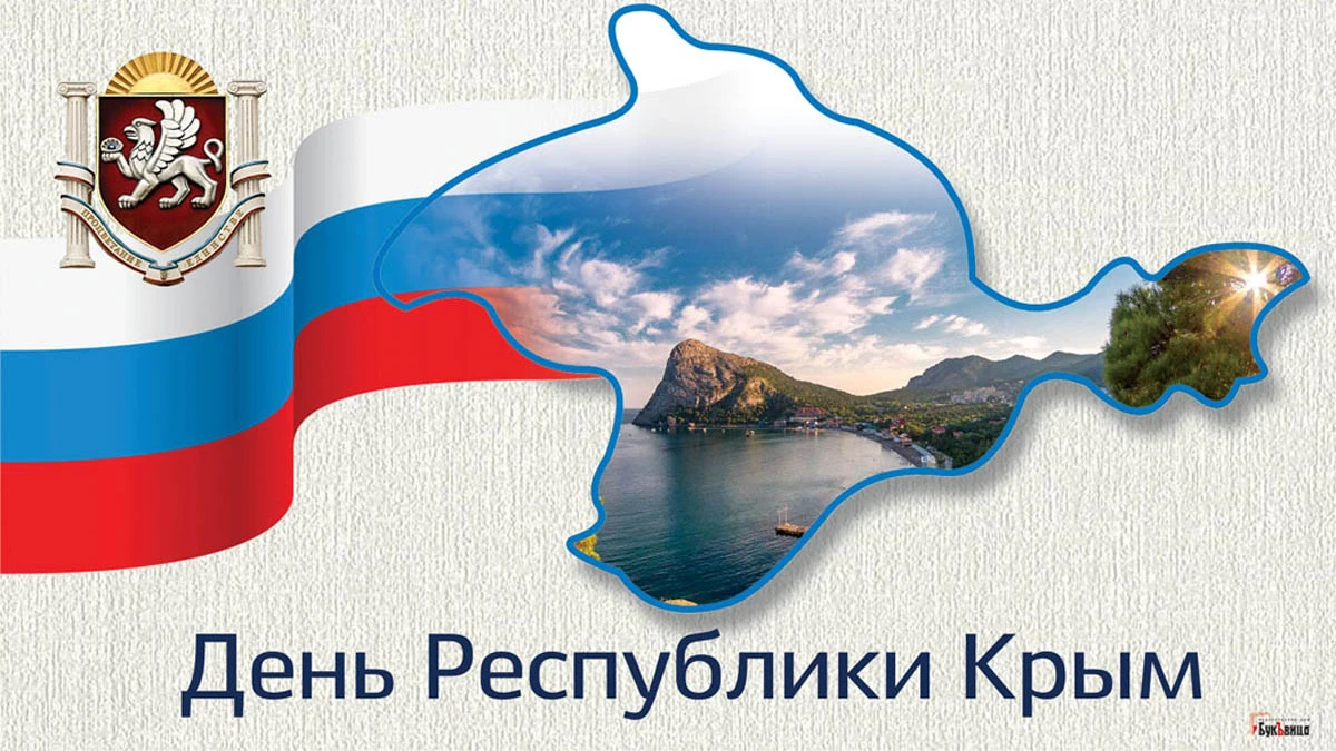 День Республики Крым. Иллюстрация: «Весь Искитим»