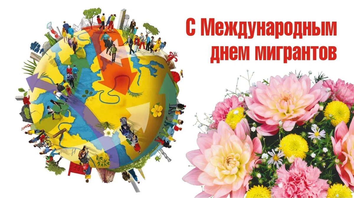 День мигранта