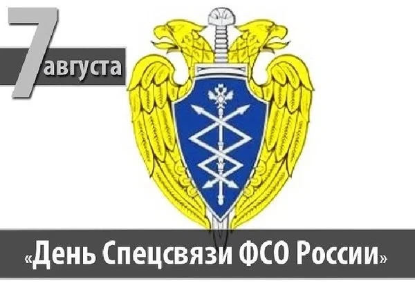 7 августа - День Службы специальной связи и информации ФСО России