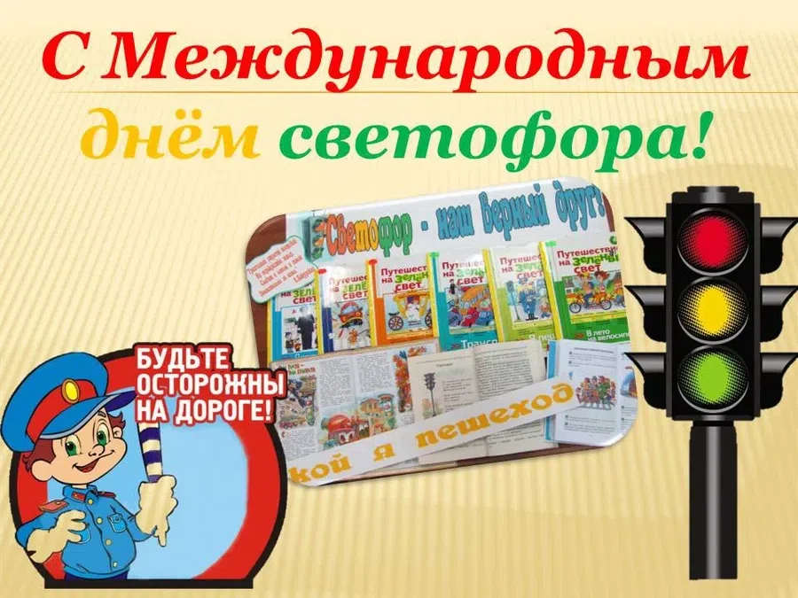 5 августа - Международный день светофора