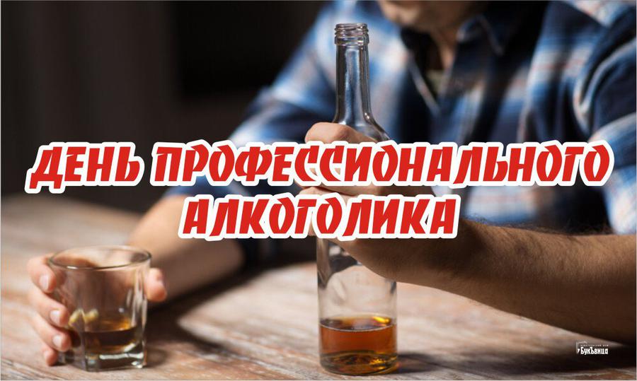 20 февраля можно. День профессионального алкоголика. День профессионального алкоголика 20 февраля. Праздник алкоголика в России.
