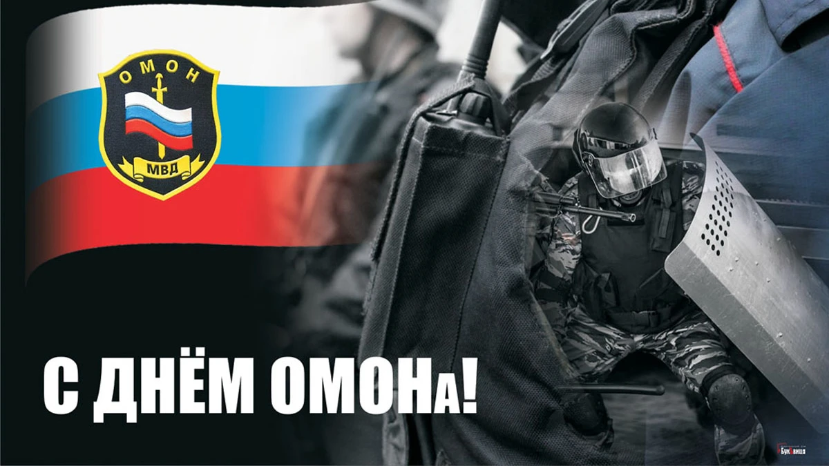С Днем ОМОНа! Неустрашимые открытки и гордые слова защитникам россиян в праздник 3 октября
