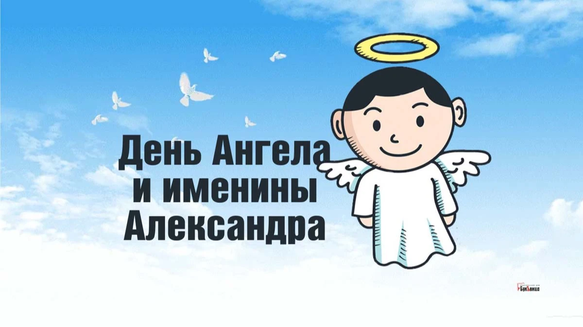 Поздравления с днем Александра