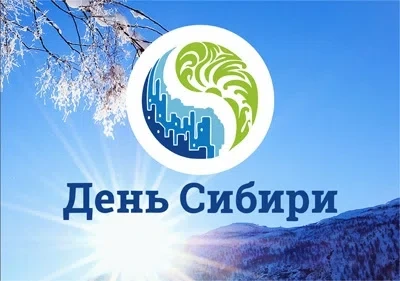 8 ноября - День Сибири. Фото: Рrivetpeople.ru, Мultiurok.ru