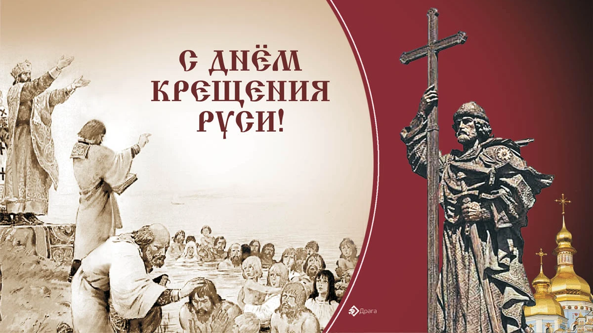 Красивые открытки и поздравления в День крещения Руси 28 июля для россиян