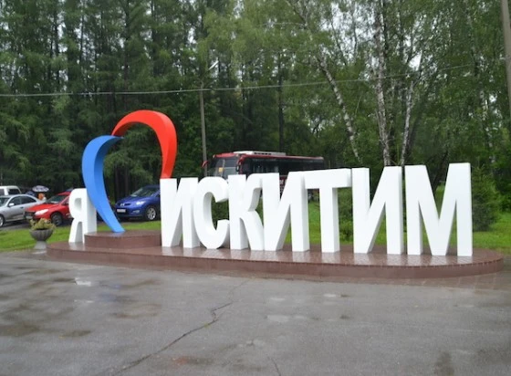 Я люблю Искитим 