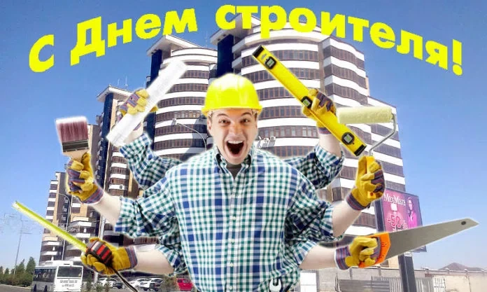 8 августа - День строителя