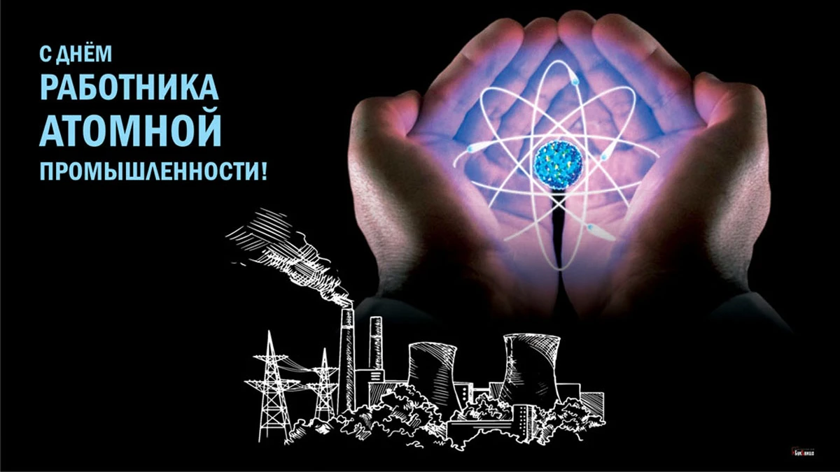 С Днем работника атомной промышленности! Удивительные новые поздравления и открытки 28  сентября