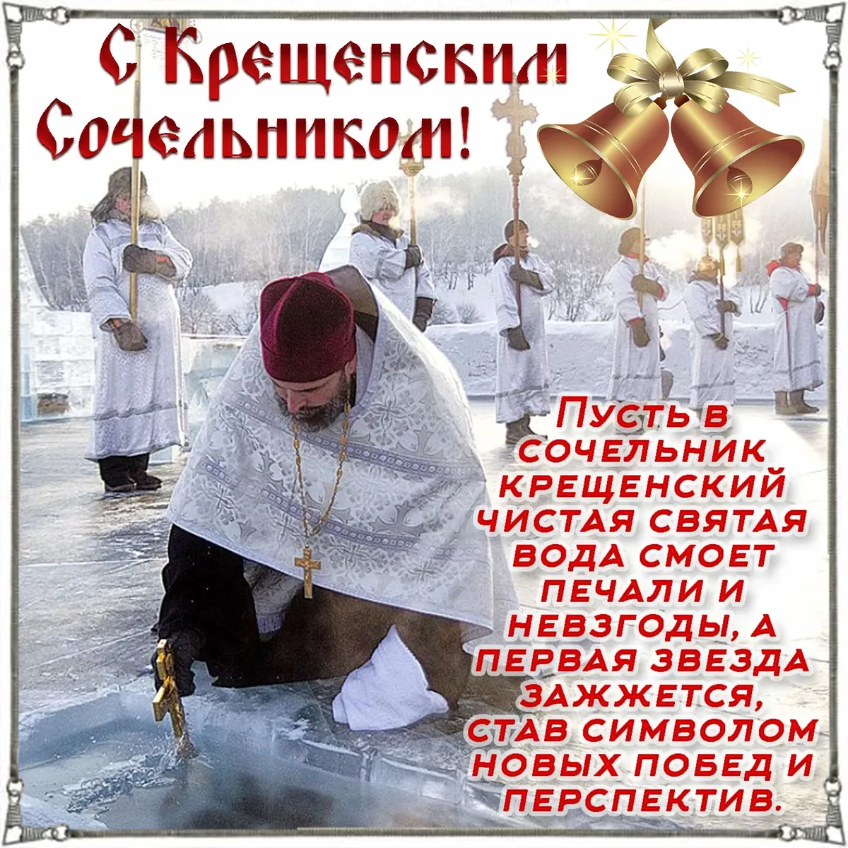 Крещенский сочельник