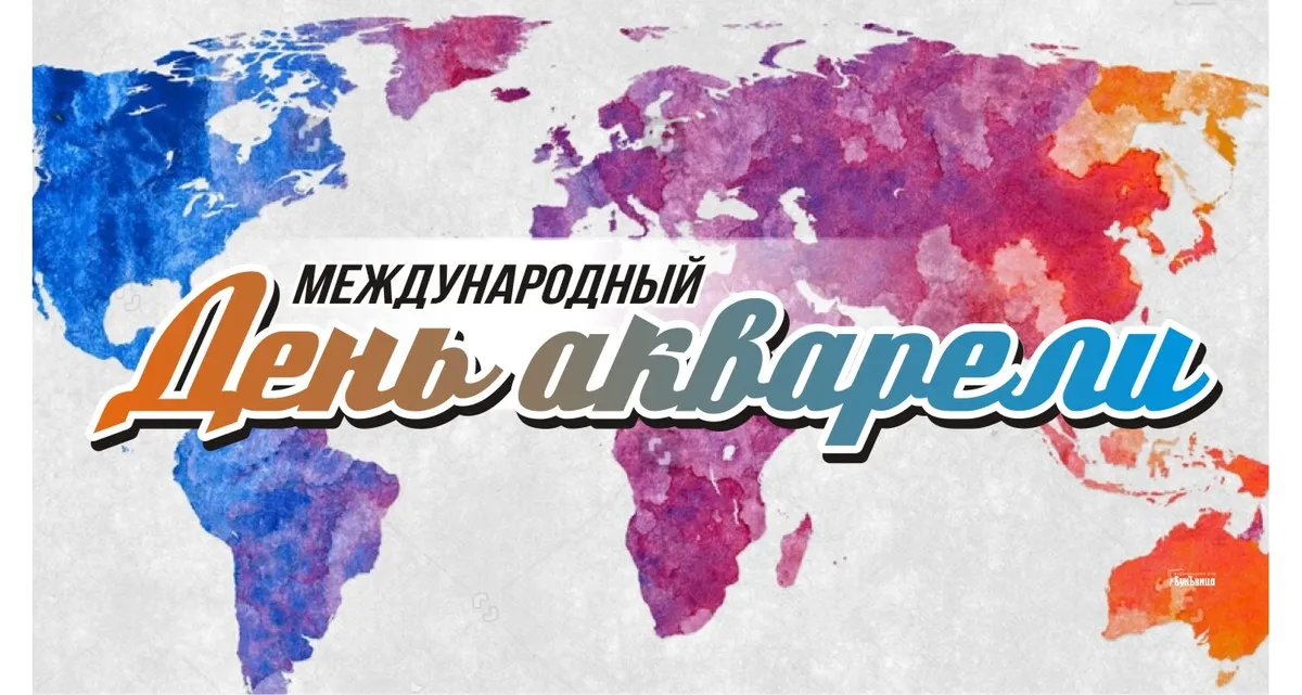 Международный день акварели. Иллюстрация: «Весь Искитим»