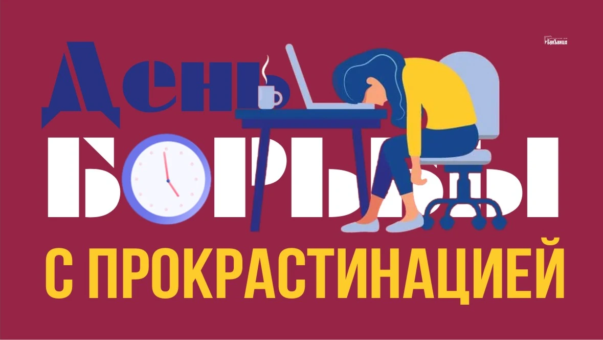 Веселые открытки и стихи в День борьбы с прокрастинацией 6 сентября для россиян 