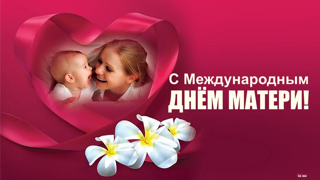 Поздравления в стихах и прозе для российских мамочек в Международный день матери 8 мая