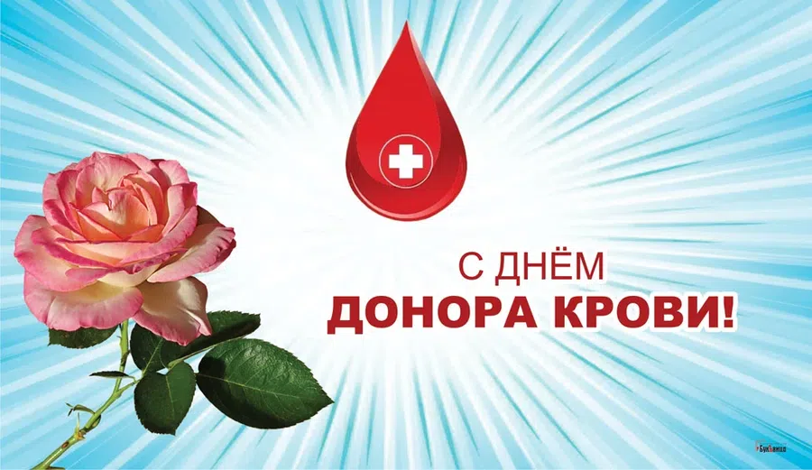 Шаблон открытки всемирный день донора крови
