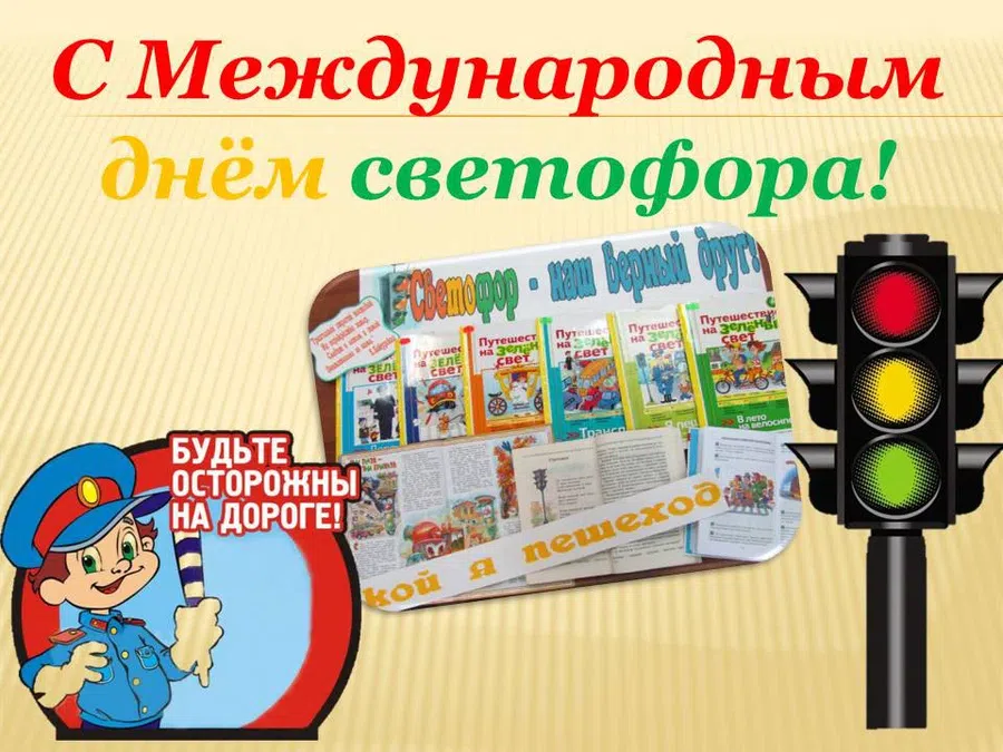 5 августа - Международный день светофора