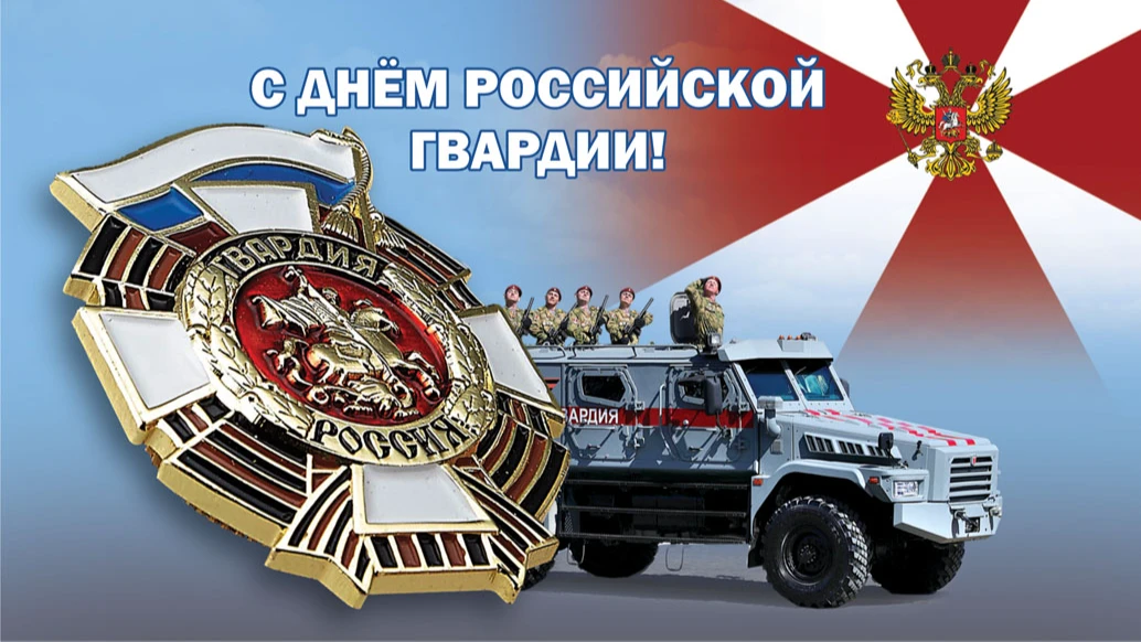 День российской гвардии. Иллюстрация: «Весь Искитим»
