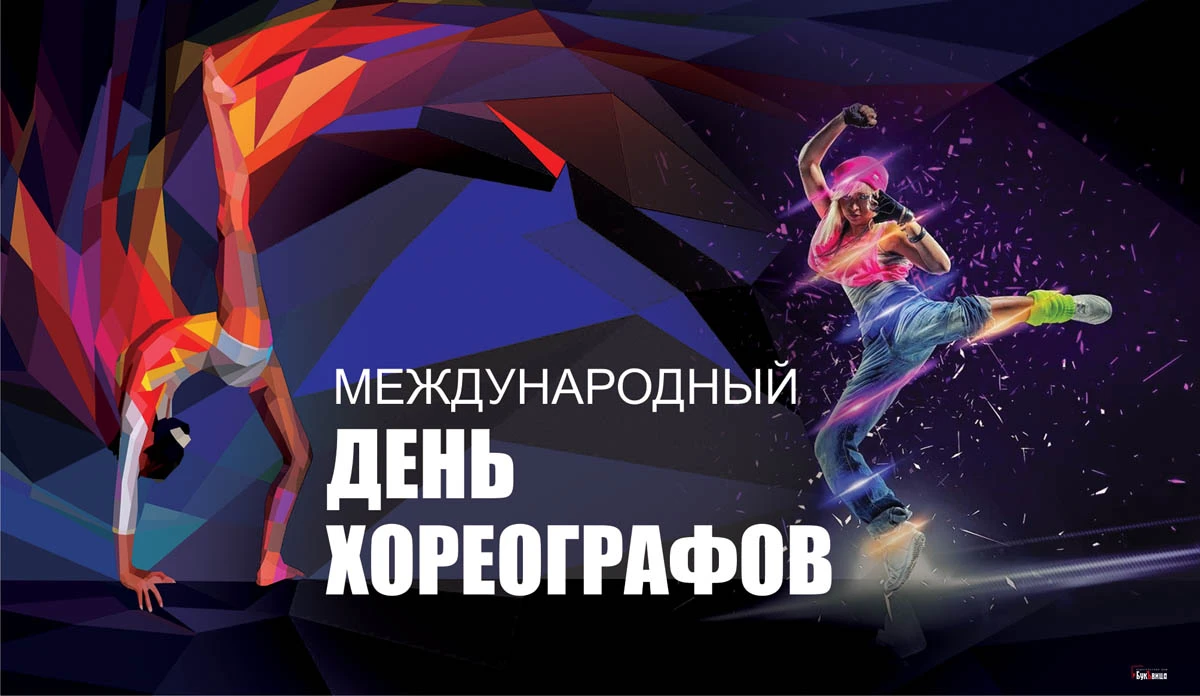 Международный день хореографов. Иллюстрация: «Весь Искитим»