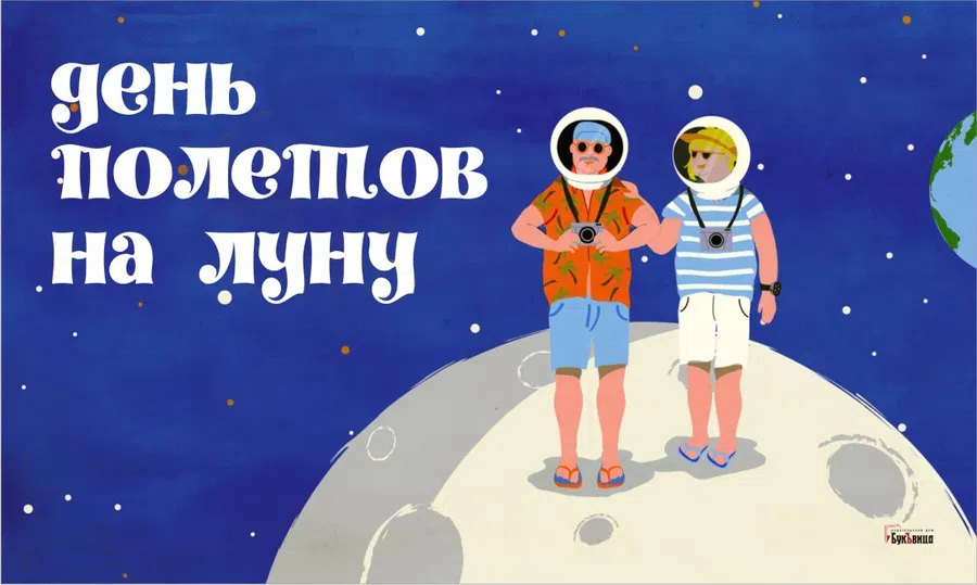 День полетов на луну мыслимых и немыслимых картинки. День полетов на луну мыслимых и немыслимых. 7 февраля день полетов на луну мыслимых и немыслимых. 2022. День полётов на луну (мыслимых и немыслимых).