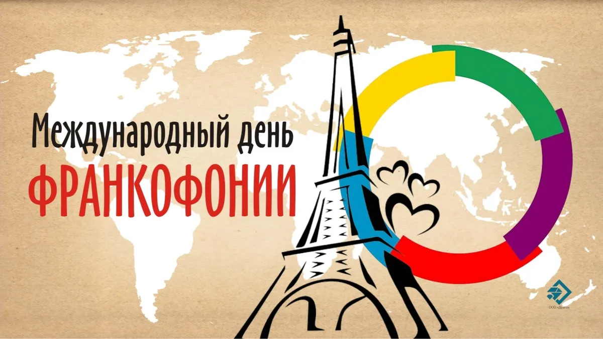 Международный день франкофонии. Иллюстрация: «Весь Искитим»