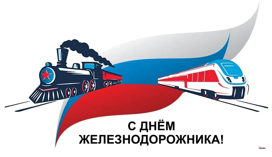 1 августа - День железнодорожника
