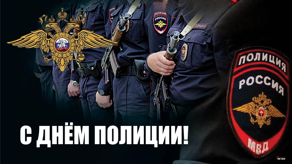 День полиции 10 ноября: крутые открытки и поздравления в день стражей порядка России 