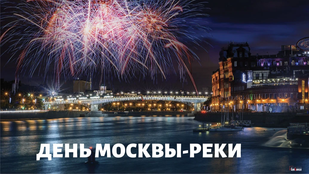 Добрые открытки для поздравления в День Москва реки 19 июля