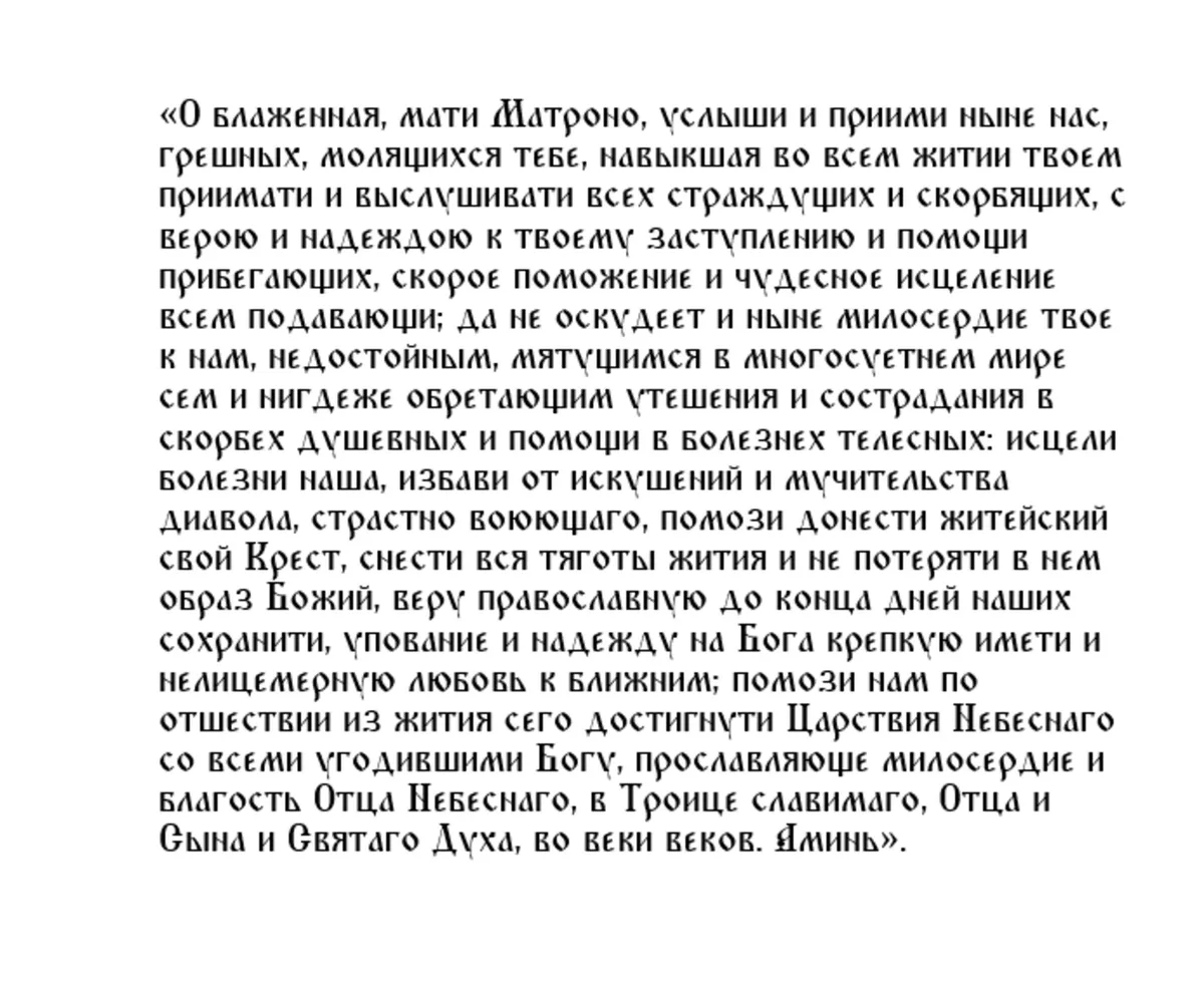 Молитва Матроне Московской об исцелении от болезни