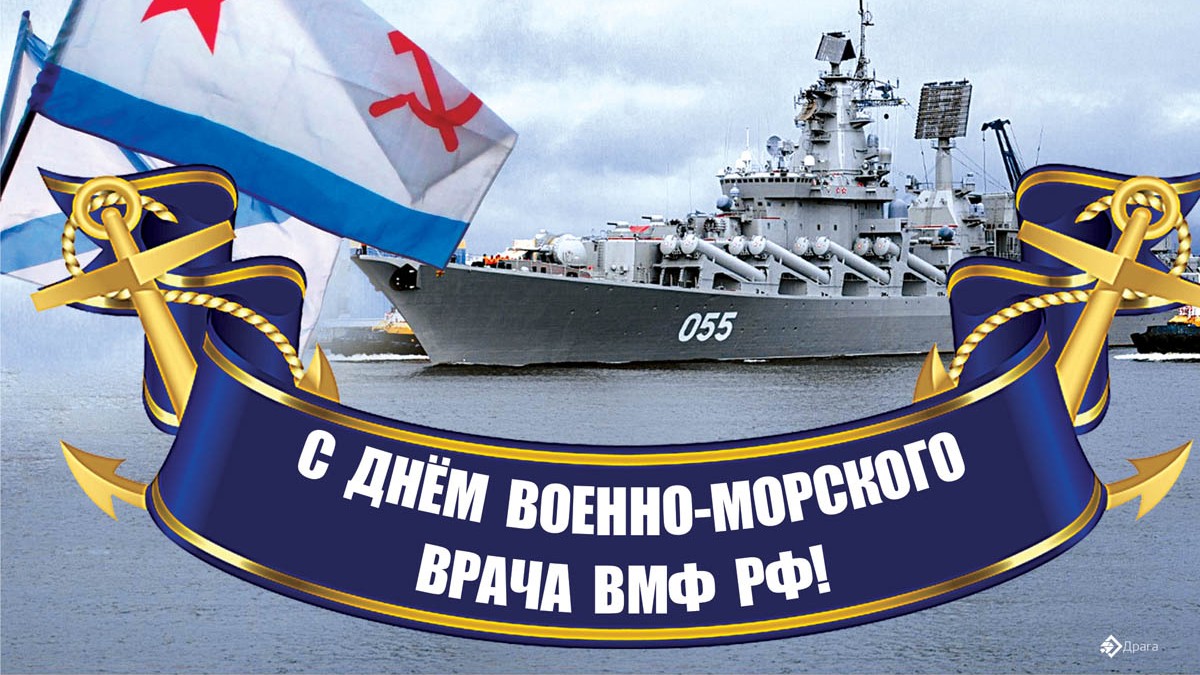 Картинки день морского флота картинки поздравления