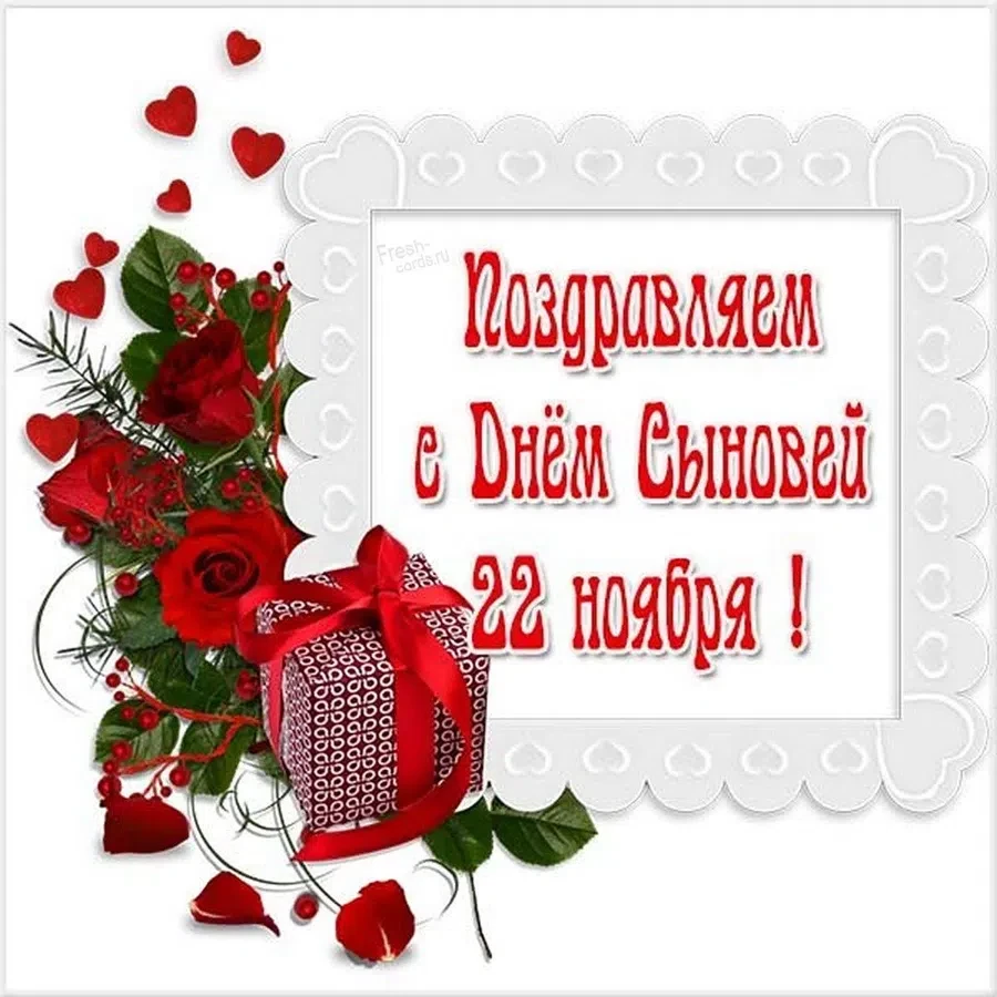 День сыновей - 22 ноября. Фото: Fresh-cards.ru