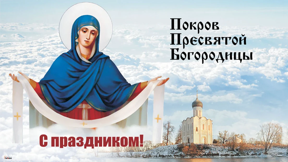 Божественные открытки и чуткие слова в Покров Пресвятой Богородицы 14 октября для всех россиян