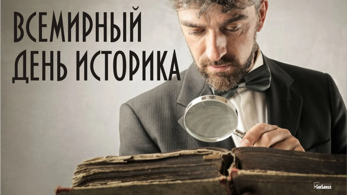 Всемирный день историка - 28 марта. Фото: «Весь Искитим»