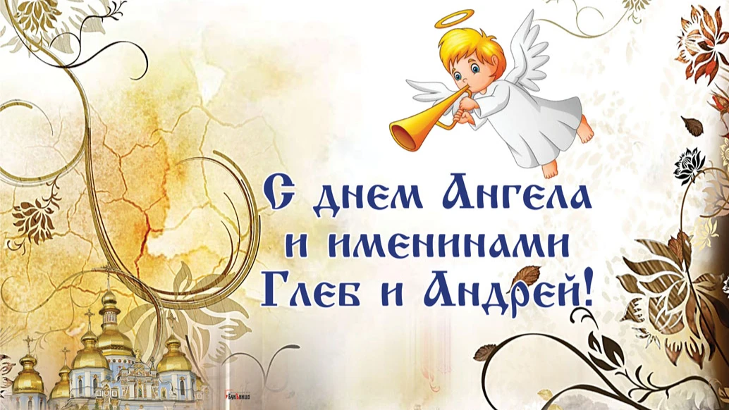 День Ангела и именины Глеба и Андрея. Иллюстрация: «Весь Искитим»