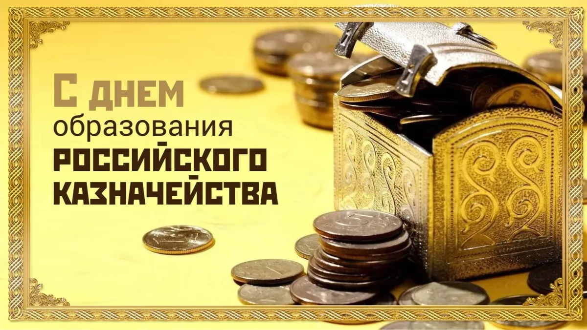 День образования российского казначейства. Иллюстрация: «Весь Искитим»