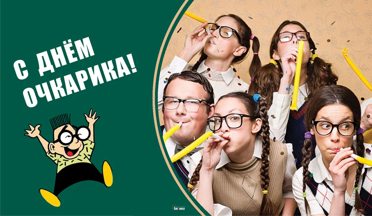 Международный день очкарика. Иллюстрация: «Весь Искитим»