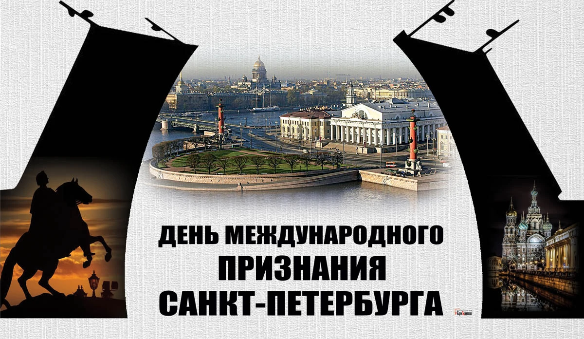 Здравствуй питер слова. День международного признания Санкт-Петербурга.