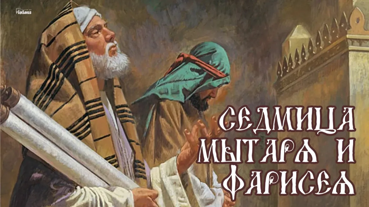 С боголепной Седмицей мытаря и фарисея! Душевные поздравления для верующих России 6 февраля 
