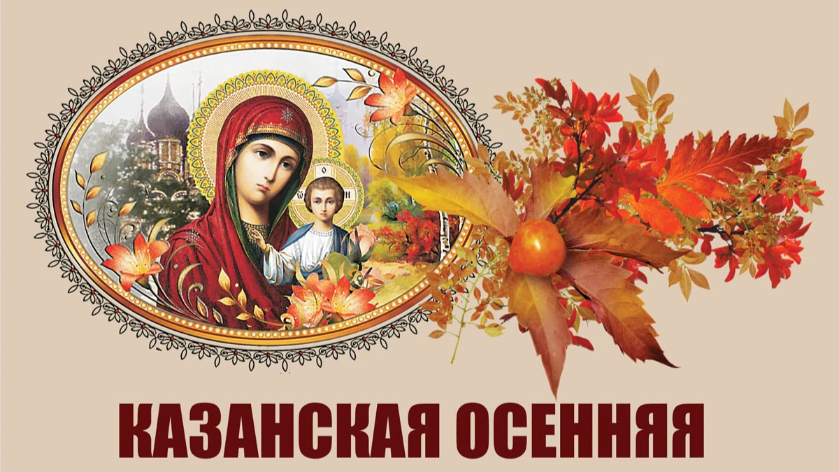 Божественные открытки в Казанскую Осеннюю и небесные поздравления 4 ноября