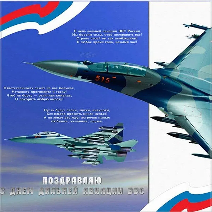 В праздник Дня дальней авиации РФ поздравления и открытки 23 декабря