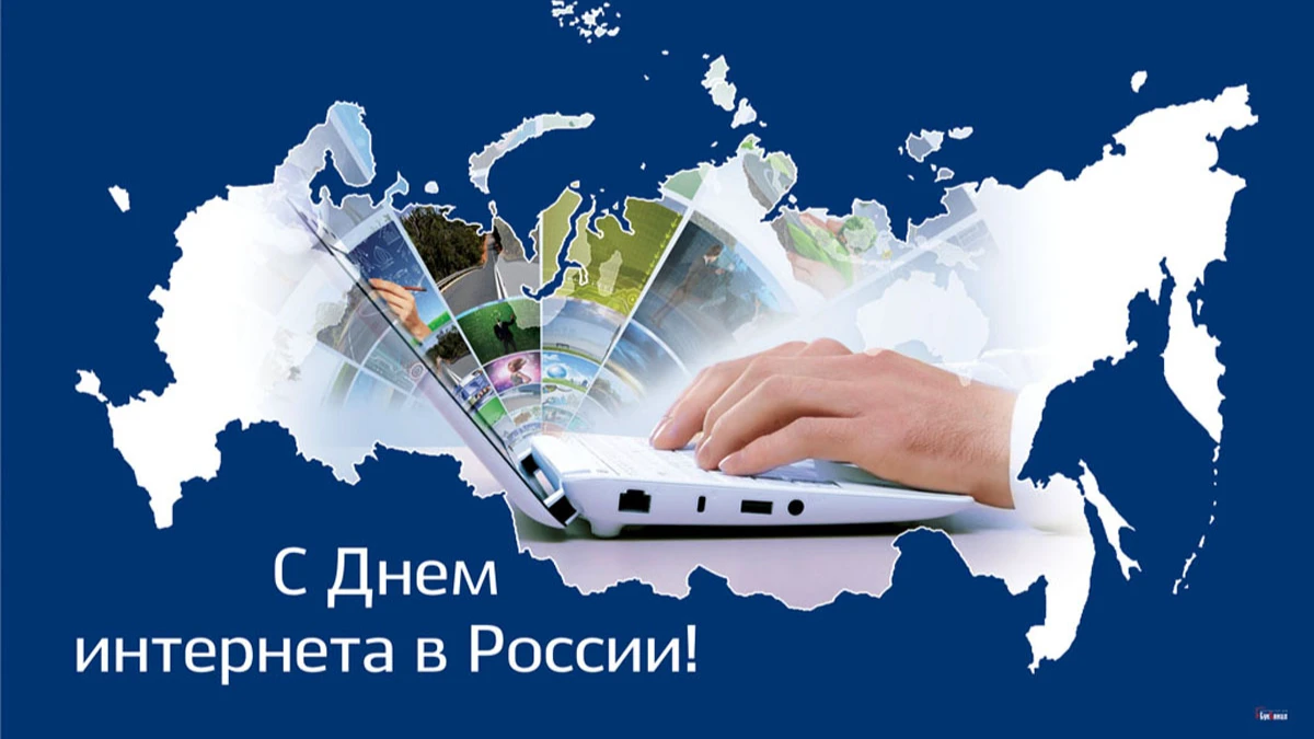 С Днем интернета в России: прикольные новые поздравления в стихах и прозе 30 сентября 