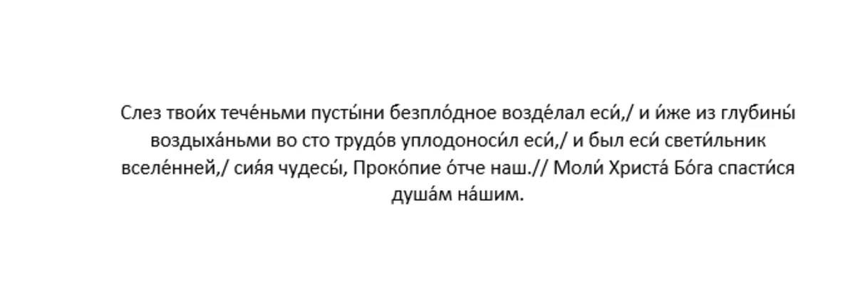 Тропарь преподобному Прокопию Декаполиту, глас 8
