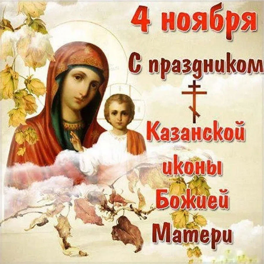С днём Казанской иконы Божией матери 4 ноября