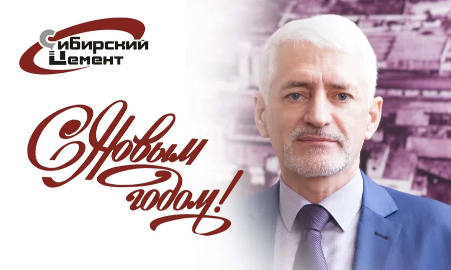 С наступающим Новым годом поздравляет управляющий директор «Искитимцемент» Владимир Скакун