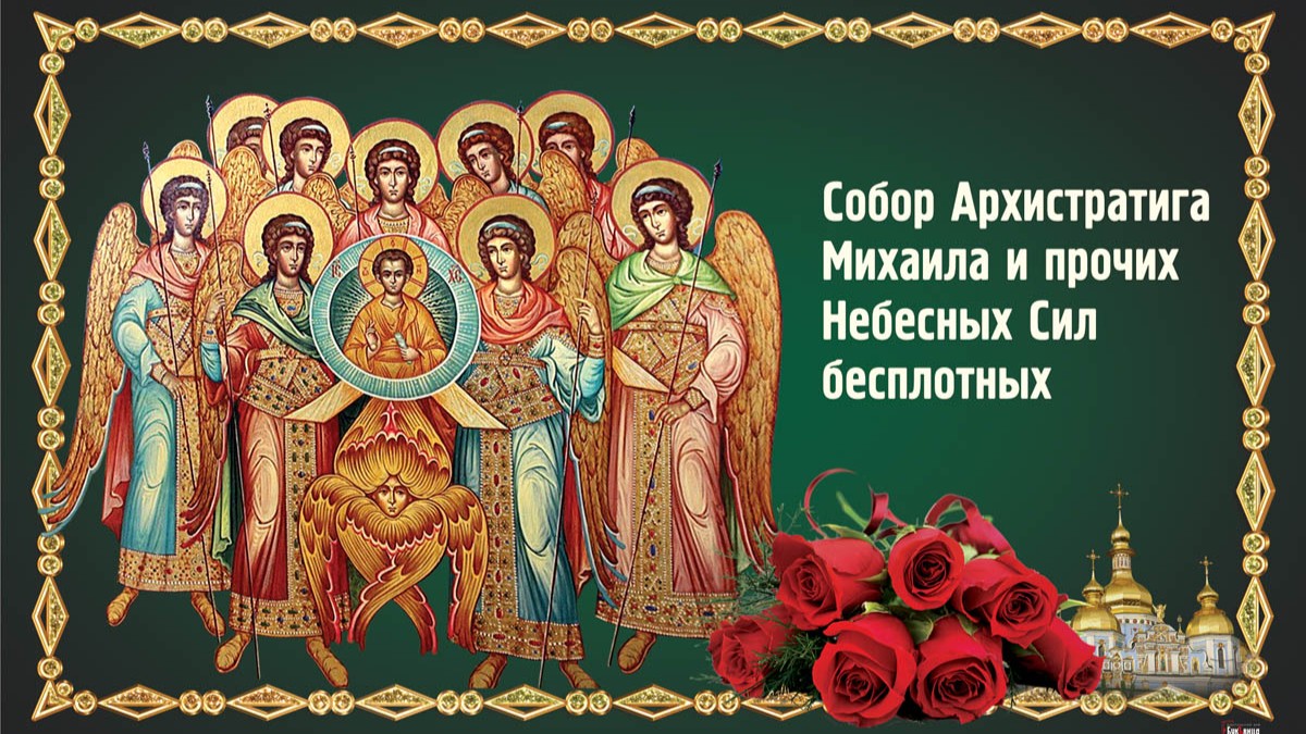 21 ноября - Собор Архистратига Михаила и прочих Небесных Сил бесплотных ...