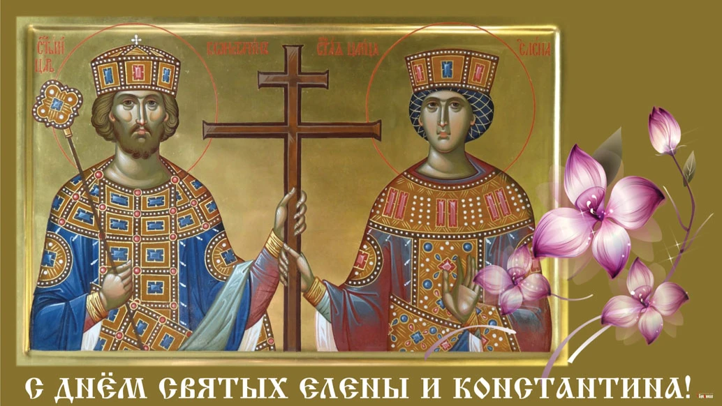 Ангельские поздравления в картинках и стихах в в День святых Елены и Константина 3 июня