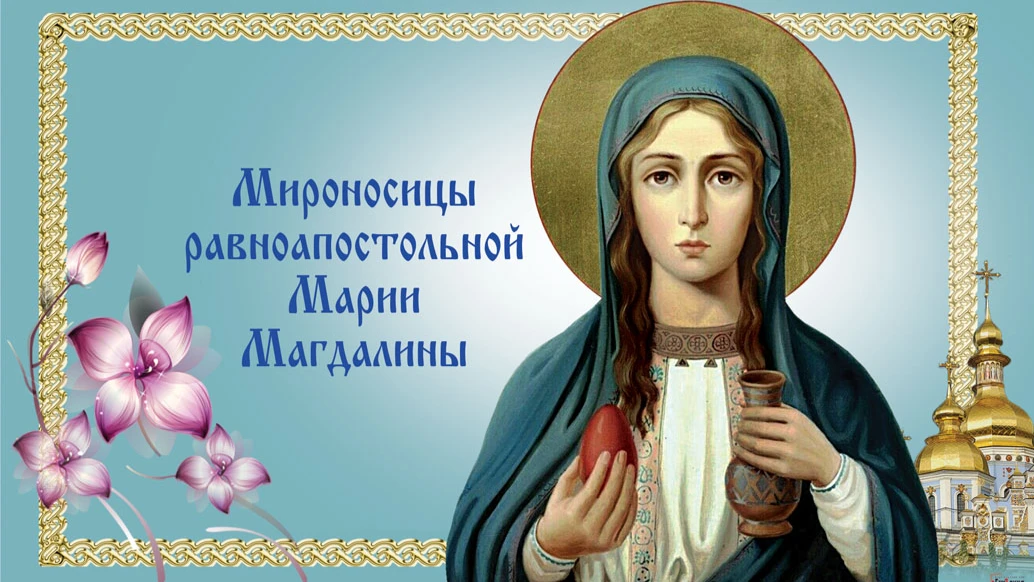 Пять мощнейших молитв Марии Магдалине на каждый день для россиян