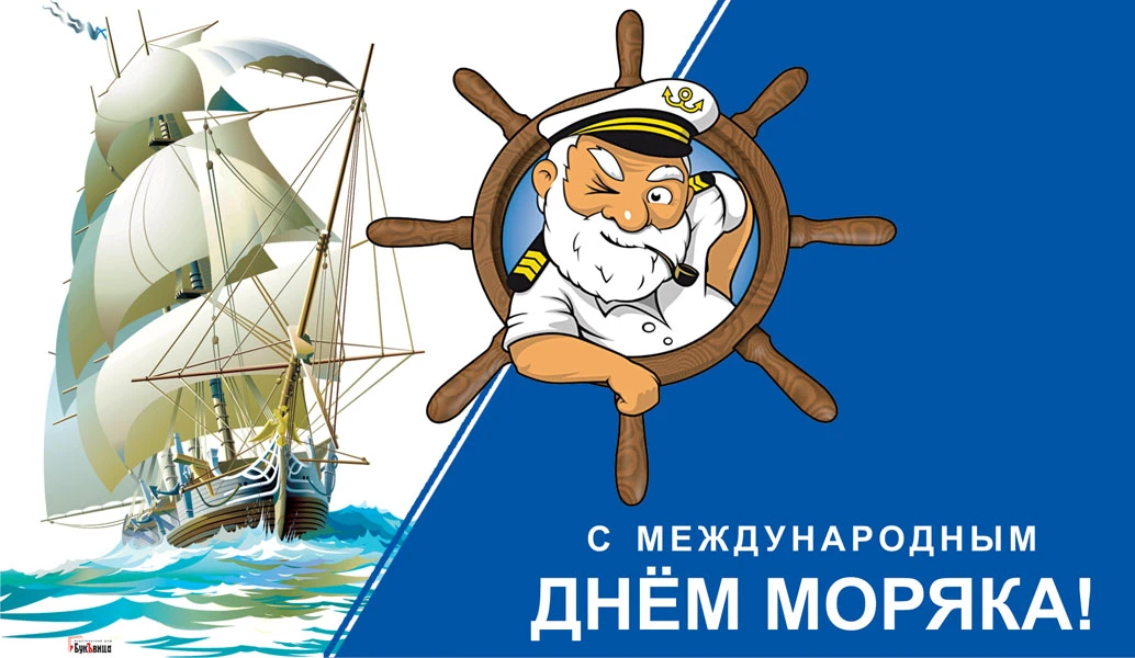 Международный День моряка. Иллюстрация: «Весь Искитим»