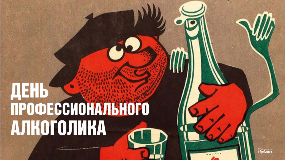 С Днем профессионального алкоголика! Веселые открытки и прикольные ...