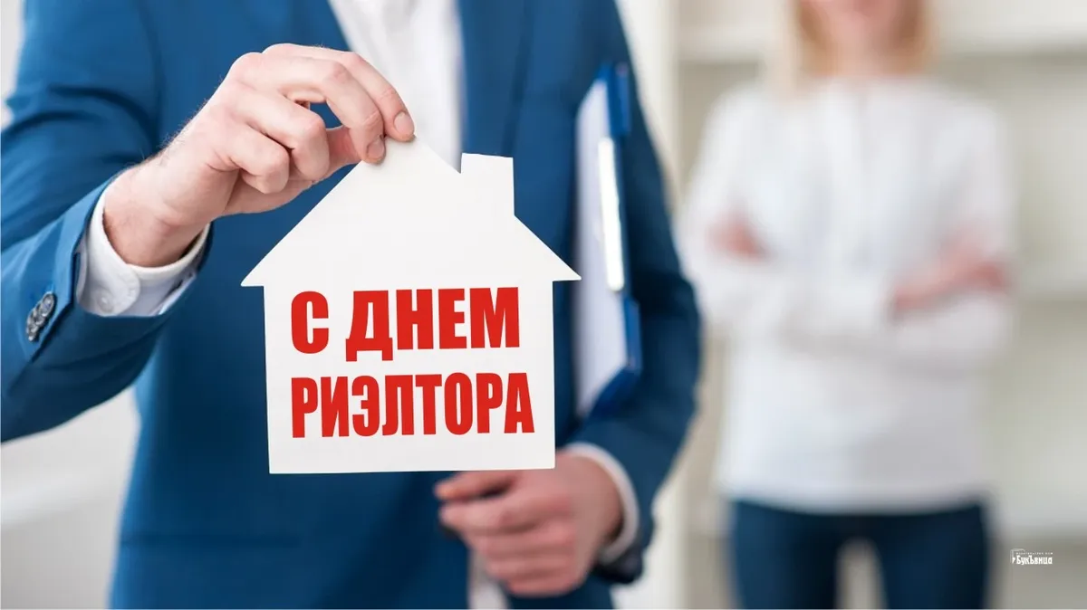 С днем риэлтора картинки