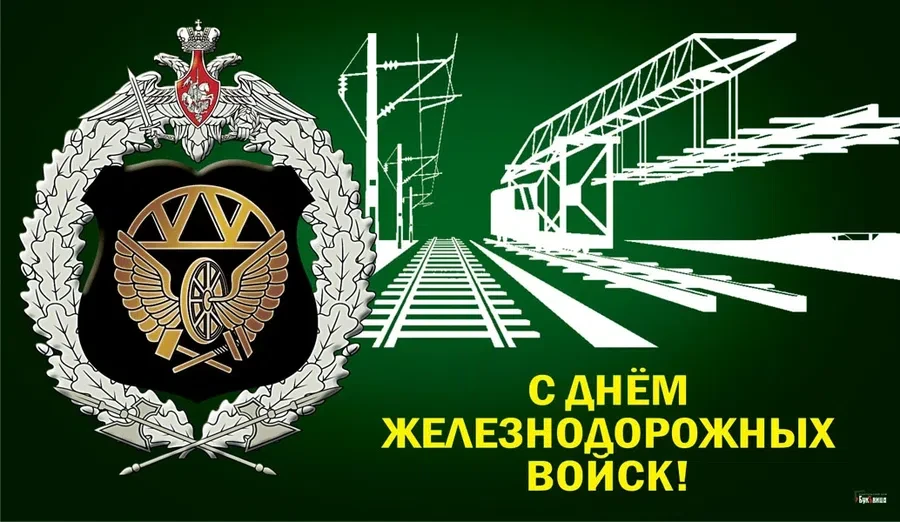 6 августа - День железнодорожных войск